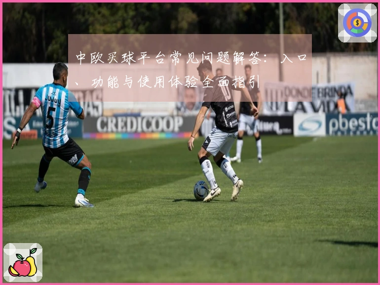 中欧买球平台常见问题解答：入口、功能与使用体验全面指引