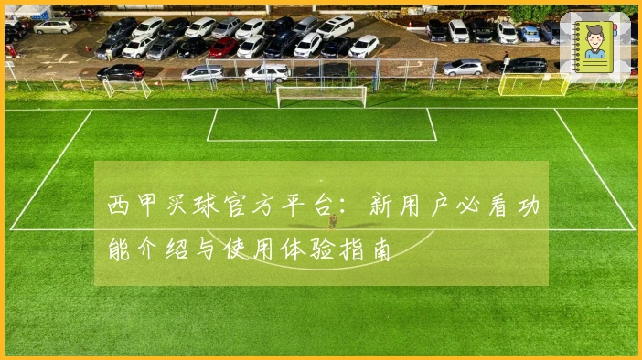 西甲买球官方平台：新用户必看功能介绍与使用体验指南