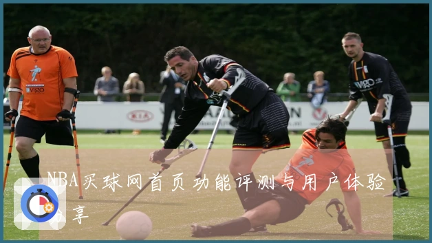 NBA买球网首页功能评测与用户体验分享