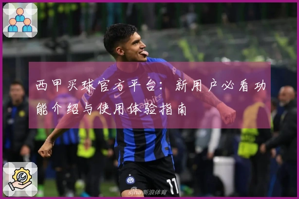西甲买球官方平台：新用户必看功能介绍与使用体验指南