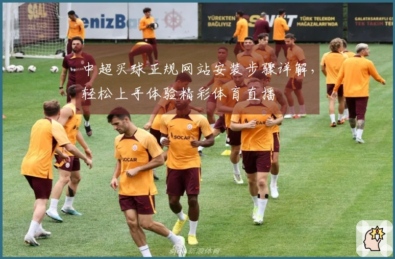 中超买球正规网站安装步骤详解，轻松上手体验精彩体育直播
