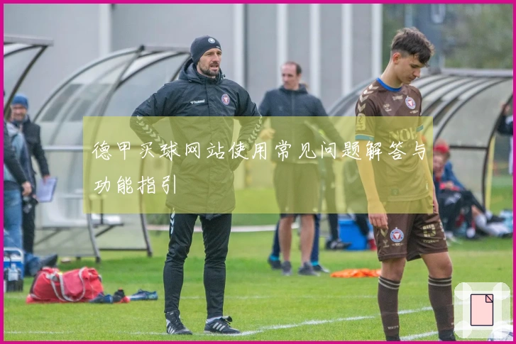 德甲买球网站使用常见问题解答与功能指引