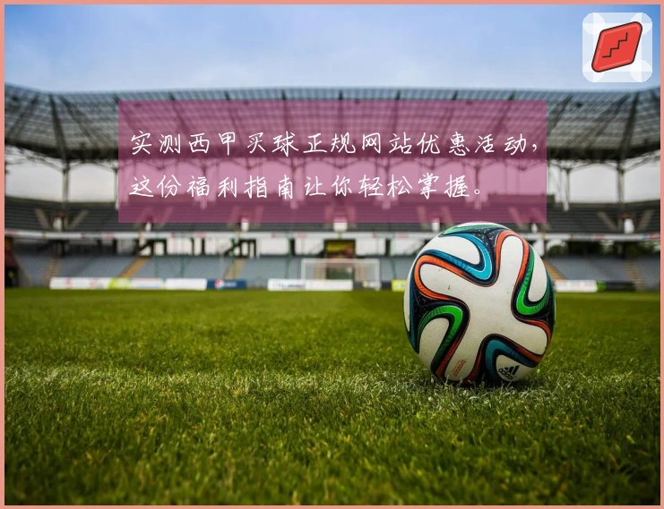 实测西甲买球正规网站优惠活动，这份福利指南让你轻松掌握。