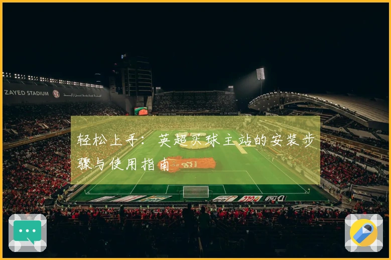 轻松上手：英超买球主站的安装步骤与使用指南