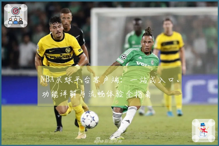 NBA买球平台客户端：一站式入口、功能详解与流畅体验全指南