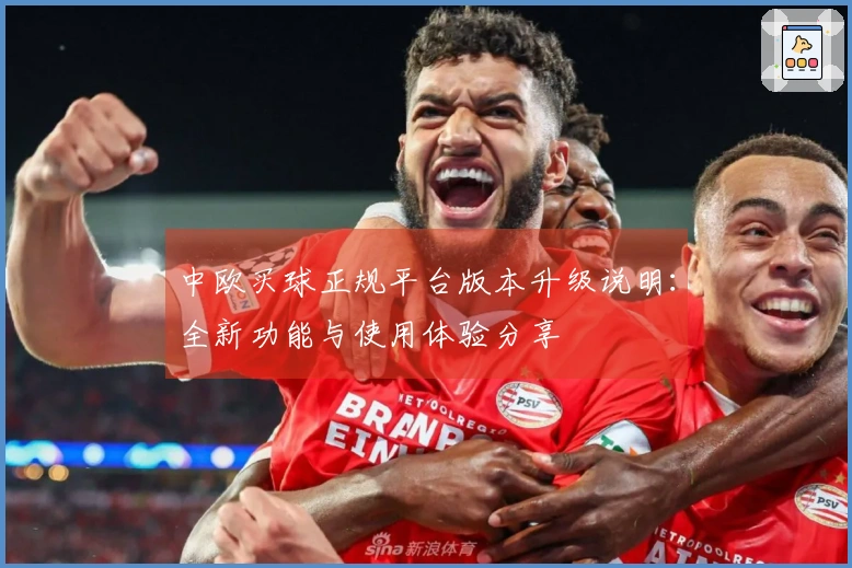 中欧买球正规平台版本升级说明：全新功能与使用体验分享